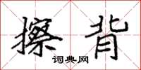 袁强擦背楷书怎么写