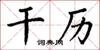 丁谦干历楷书怎么写