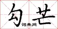 丁谦勾芒楷书怎么写