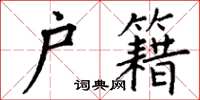 丁谦户籍楷书怎么写