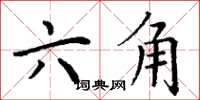 丁谦六角楷书怎么写