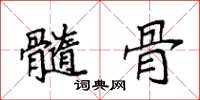 袁强髓骨楷书怎么写