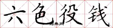 丁谦六色役钱楷书怎么写