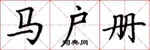 丁谦马户册楷书怎么写