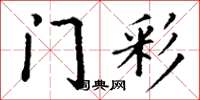 丁谦门彩楷书怎么写