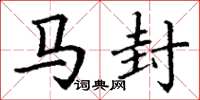 丁谦马封楷书怎么写