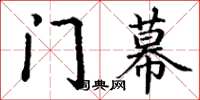 丁谦门幕楷书怎么写