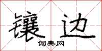 袁强镶边楷书怎么写