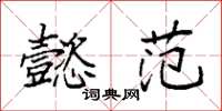 袁强懿范楷书怎么写