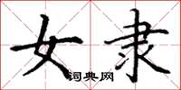 丁谦女隶楷书怎么写