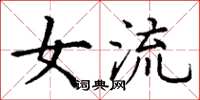 丁谦女流楷书怎么写