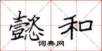 袁强懿和楷书怎么写