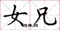 丁谦女兄楷书怎么写