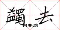袁强蠲去楷书怎么写