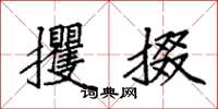 袁强攫掇楷书怎么写