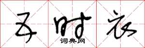 王冬龄五时衣草书怎么写