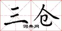 丁谦三仓楷书怎么写