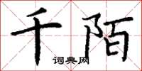 丁谦千陌楷书怎么写