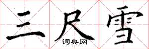丁谦三尺雪楷书怎么写