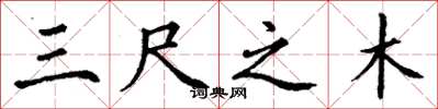 丁谦三尺之木楷书怎么写