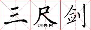 丁谦三尺剑楷书怎么写