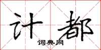 袁强计都楷书怎么写
