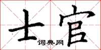 丁谦士官楷书怎么写