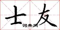 丁谦士友楷书怎么写