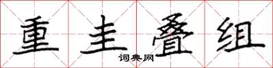 袁强重圭叠组楷书怎么写