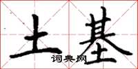 丁谦土基楷书怎么写