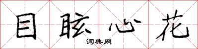 袁强目眩心花楷书怎么写