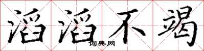 丁谦滔滔不竭楷书怎么写