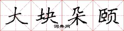 袁强大块朵颐楷书怎么写