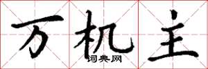 丁谦万机主楷书怎么写