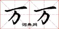 丁谦万万楷书怎么写