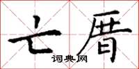 丁谦亡厝楷书怎么写
