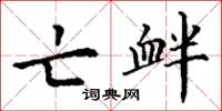 丁谦亡衅楷书怎么写