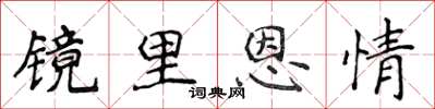 侯登峰镜里恩情楷书怎么写