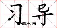 丁谦习导楷书怎么写