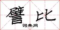 袁强譬比楷书怎么写