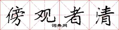 袁强傍观者清楷书怎么写