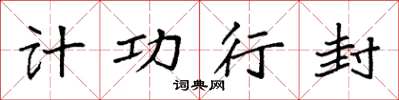 袁强计功行封楷书怎么写