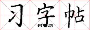 丁谦习字帖楷书怎么写