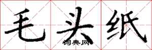 丁谦毛头纸楷书怎么写