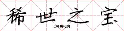 袁强稀世之宝楷书怎么写