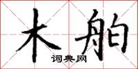 丁谦木舶楷书怎么写