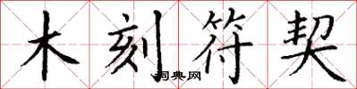 丁谦木刻符契楷书怎么写