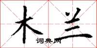 丁谦木兰楷书怎么写