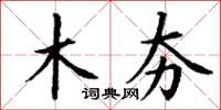 丁谦木夯楷书怎么写