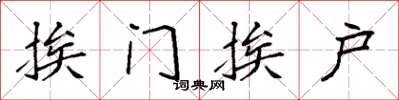 袁强挨门挨户楷书怎么写